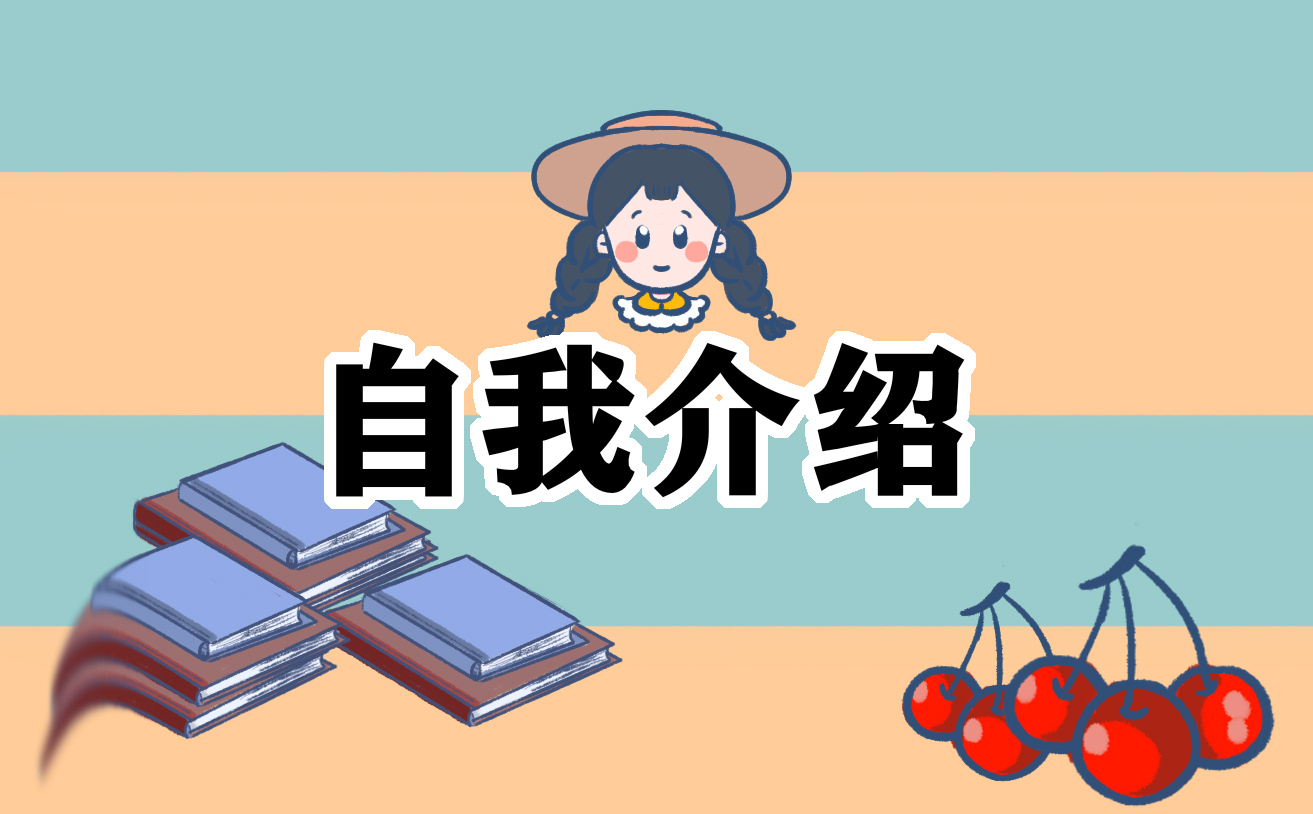 大学生实习面试1分钟自我介绍