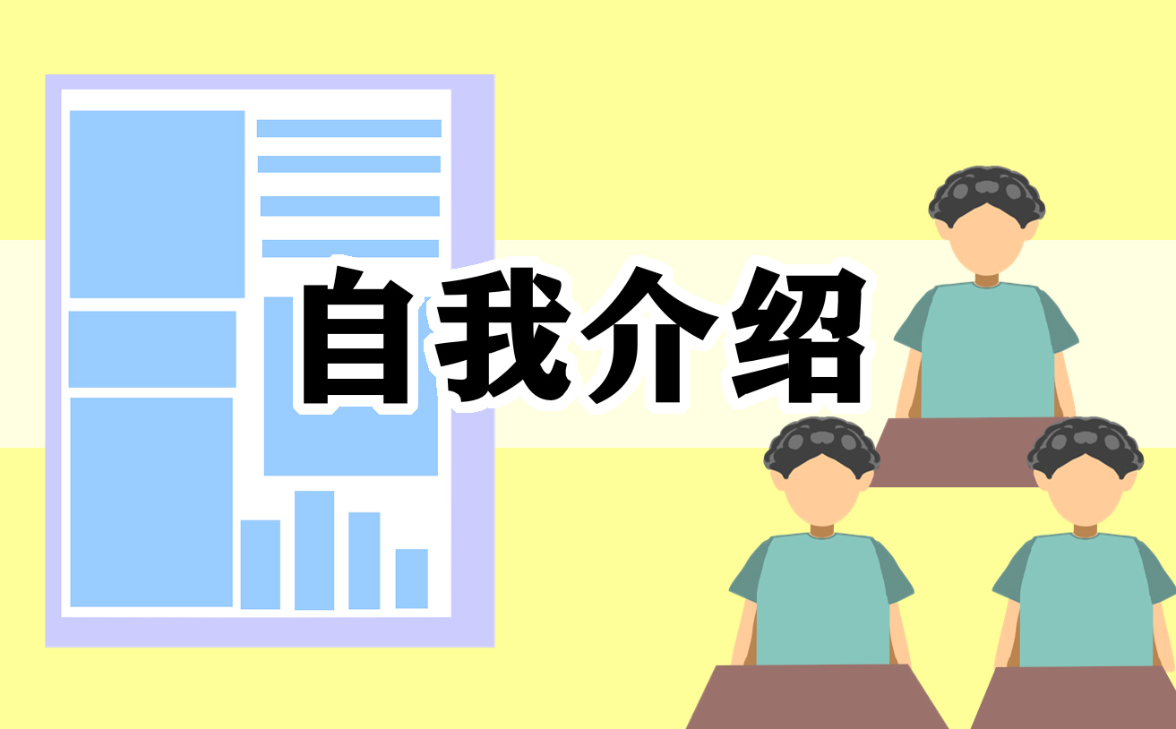 英文自我介绍范文