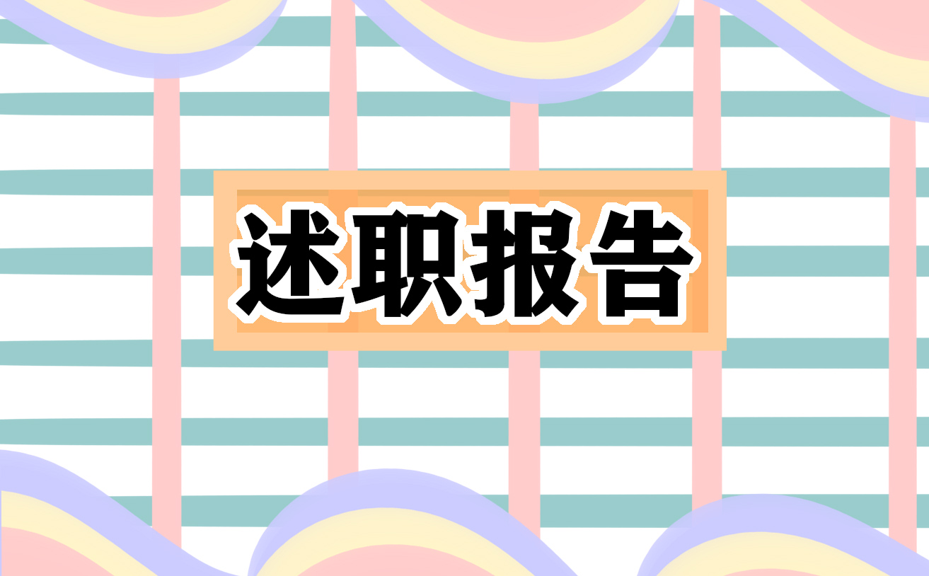 优秀财务述职报告模板5篇