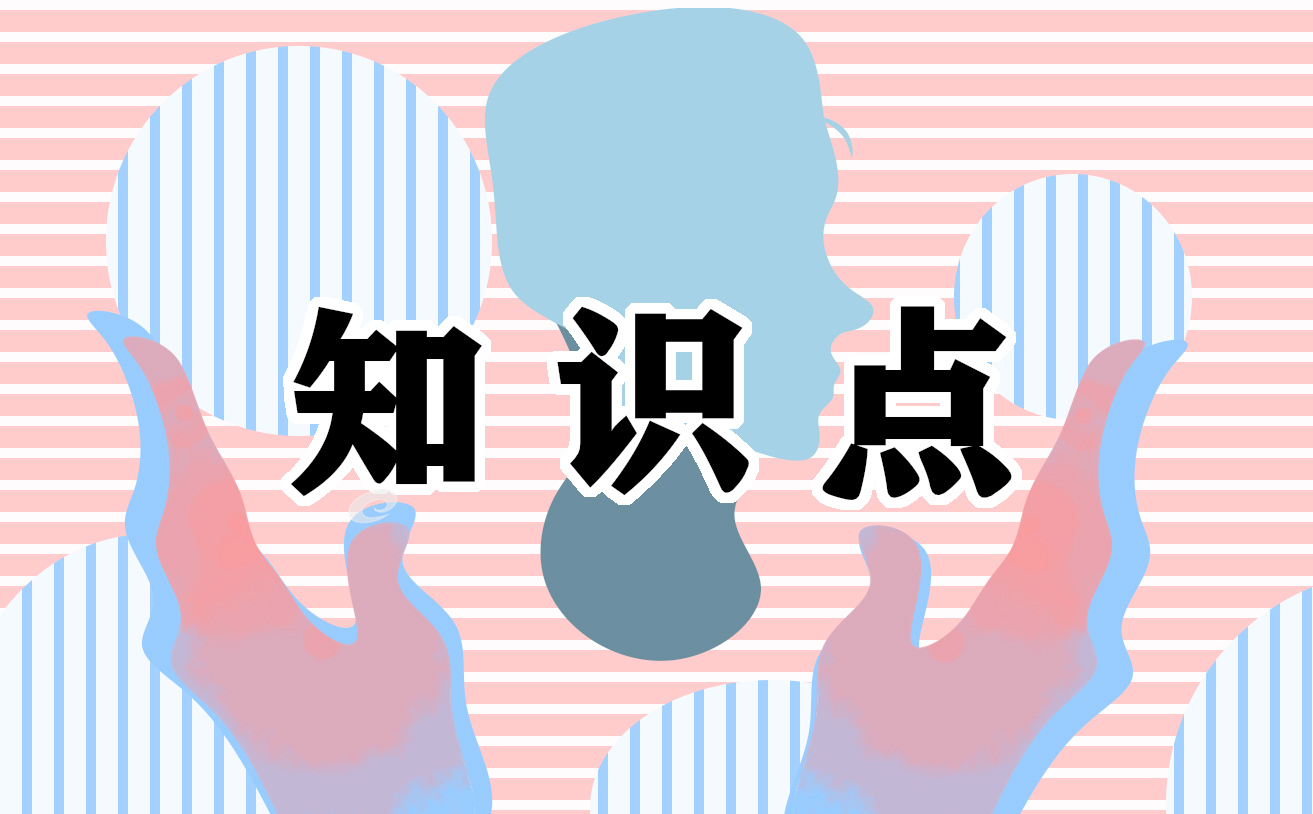 高中政治高频易错知识点集锦